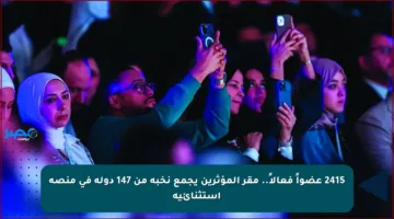 2415 عضواً فعالاً.. مقر المؤثرين يجمع نخبة من 147 دولة في منصة استثنائية